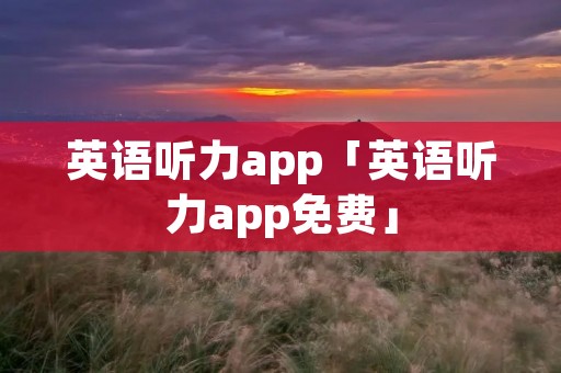 英语听力app「英语听力app免费」
