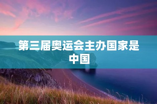 第三届奥运会主办国家是中国