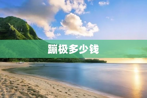 蹦极多少钱