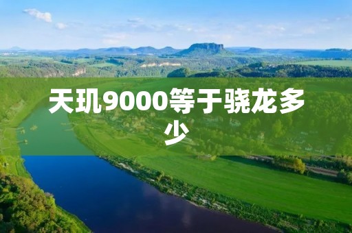 天玑9000等于骁龙多少