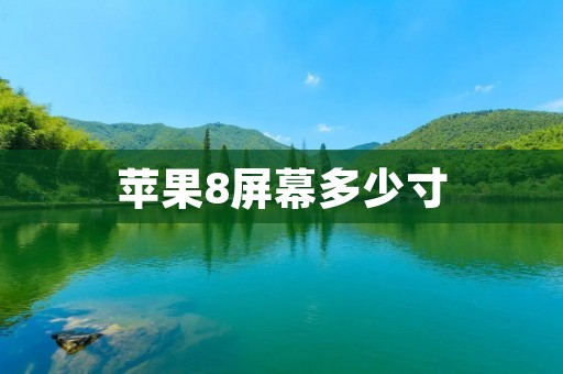 苹果8屏幕多少寸 苹果8屏幕多少寸