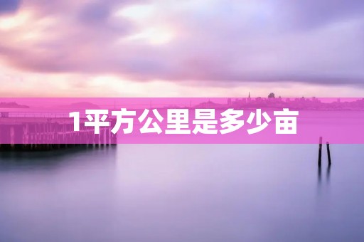 1平方公里是多少亩