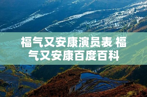 福气又安康演员表 福气又安康百度百科 福气又安康演员表 福气又安康百度百科