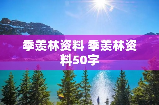 季羡林资料 季羡林资料50字