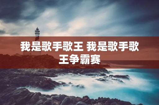 我是歌手歌王 我是歌手歌王争霸赛