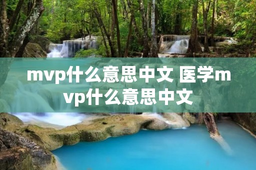 mvp什么意思中文 医学mvp什么意思中文