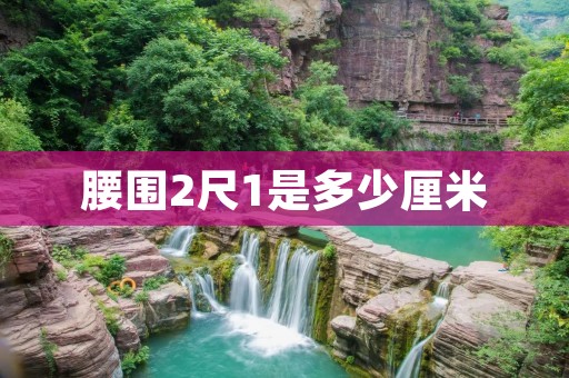 腰围2尺1是多少厘米