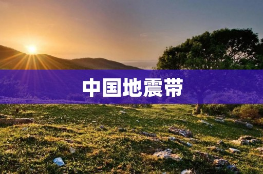 中国地震带:揭秘中华大地的震动密码 中国地震带:揭秘中华大地的震动密码