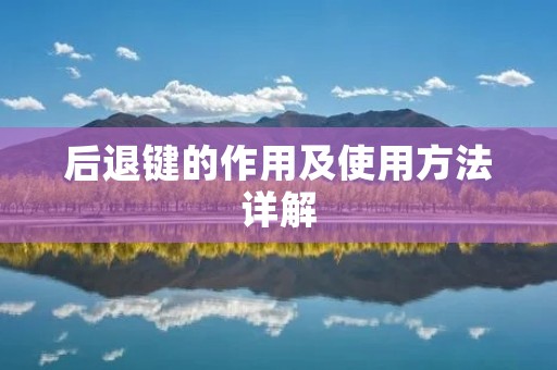 后退键的作用及使用方法详解