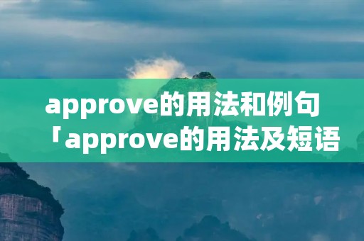 approve的用法和例句「approve的用法及短语」