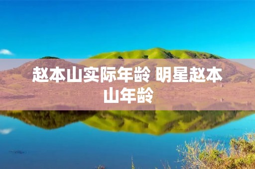 赵本山实际年龄 明星赵本山年龄