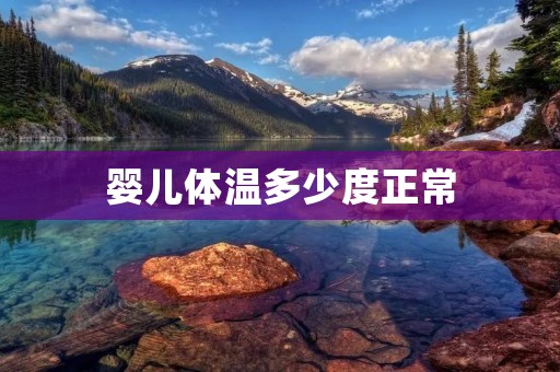 婴儿体温多少度正常