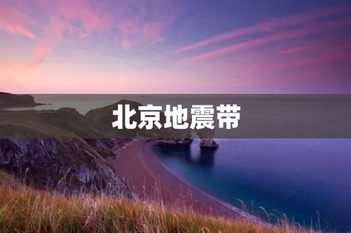 北京地震带:揭秘中国首都的地震威胁 北京地震带:揭秘中国首都的地震威胁