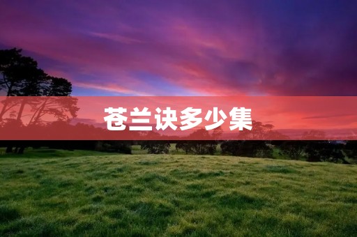 苍兰诀多少集 苍兰诀多少集