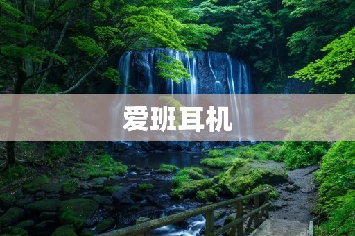 爱班耳机:给你带来卓越音质与舒适体验的不二选择 爱班耳机:给你带来卓越音质与舒适体验的不二选择