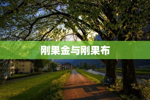 刚果金与刚果布:探索非洲大陆的宝藏 刚果金与刚果布:探索非洲大陆的宝藏