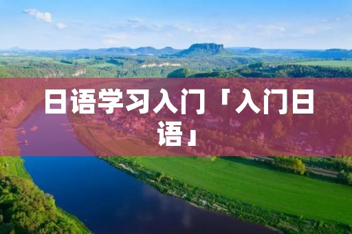 日语学习入门「入门日语」