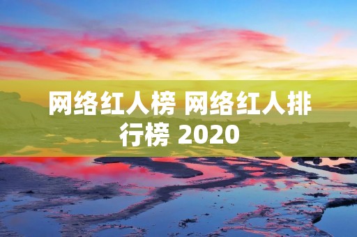 网络红人榜 网络红人排行榜 2020