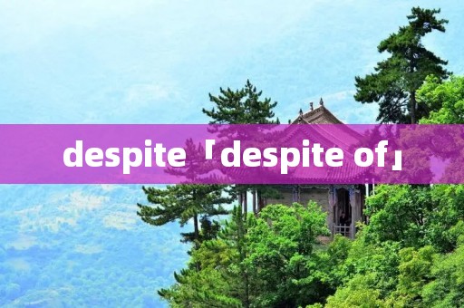 despite「despite of」