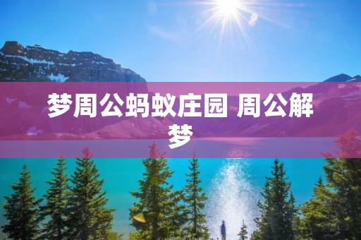 梦周公蚂蚁庄园 周公解梦