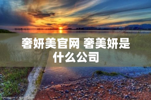 奢妍美官网 奢美妍是什么公司
