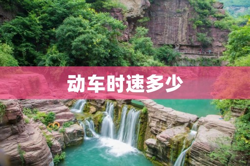 动车时速多少