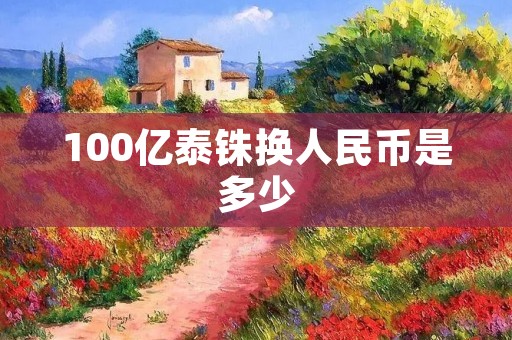 100亿泰铢换人民币是多少