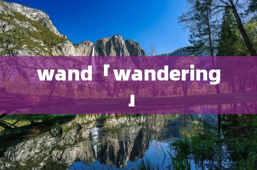 wand「wandering」