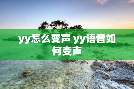 yy怎么变声 yy语音如何变声