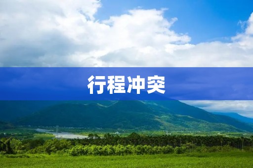行程冲突：如何有效应对多重行程安排
