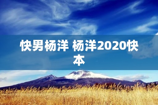 快男杨洋 杨洋2020快本 快男杨洋 杨洋2020快本