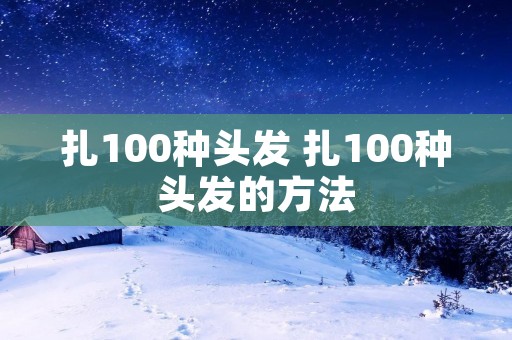 扎100种头发 扎100种头发的方法