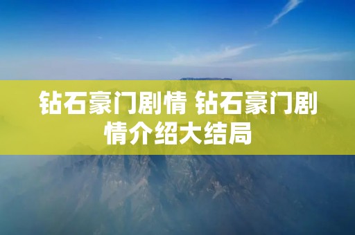 钻石豪门剧情 钻石豪门剧情介绍大结局
