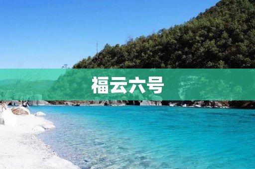 福云六号:开启智慧未来的新篇章 福云六号:开启智慧未来的新篇章
