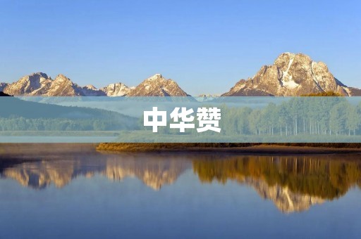 中华赞:展现中华文化魅力的艺术盛宴 中华赞:展现中华文化魅力的艺术盛宴