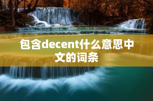 包含decent什么意思中文的词条