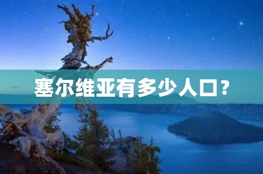 塞尔维亚有多少人口？