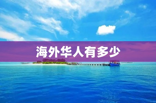 海外华人有多少
