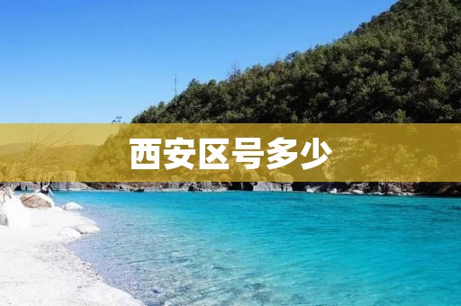 西安区号多少