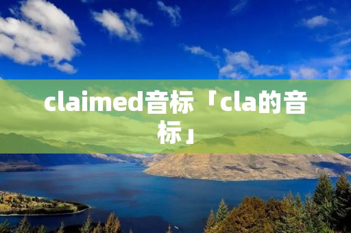 claimed音标「cla的音标」