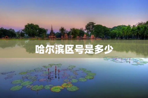 哈尔滨区号是多少 哈尔滨区号是多少