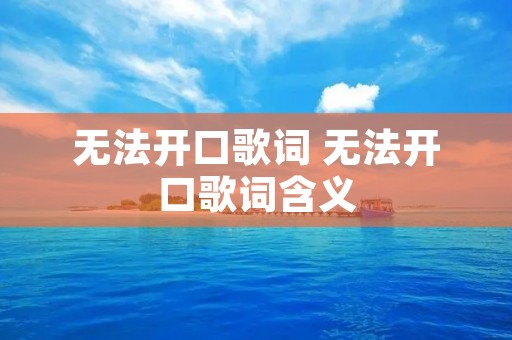 无法开口歌词 无法开口歌词含义