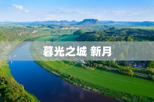 暮光之城 新月:爱与痛的交织,再度点燃狼与吸血鬼之争 暮光之城 新月:爱与痛的交织,再度点燃狼与吸血鬼之争