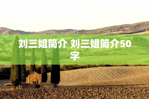 刘三姐简介 刘三姐简介50字 刘三姐简介 刘三姐简介50字