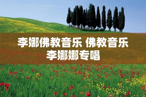 李娜佛教音乐 佛教音乐李娜娜专唱