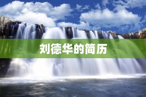 刘德华的简历:从歌坛巨星到影视巨匠 刘德华的简历:从歌坛巨星到影视巨匠
