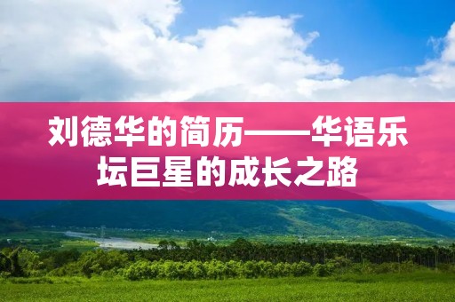 刘德华的简历——华语乐坛巨星的成长之路