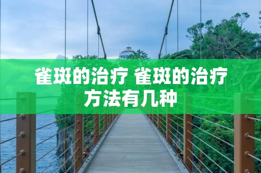 雀斑的治疗 雀斑的治疗方法有几种