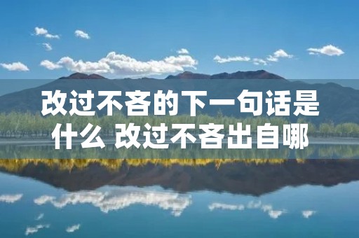 改过不吝的下一句话是什么 改过不吝出自哪里