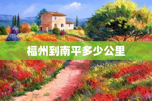 福州到南平多少公里